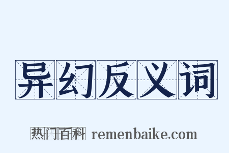 异幻反义词是什么意思的图片